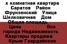 2х комнатная квартира Саратов › Район ­ Фрунзенский › Улица ­ Шелковичная › Дом ­ 151 › Общая площадь ­ 57 › Цена ­ 2 890 000 - Все города Недвижимость » Квартиры продажа   . Крым,Гвардейское